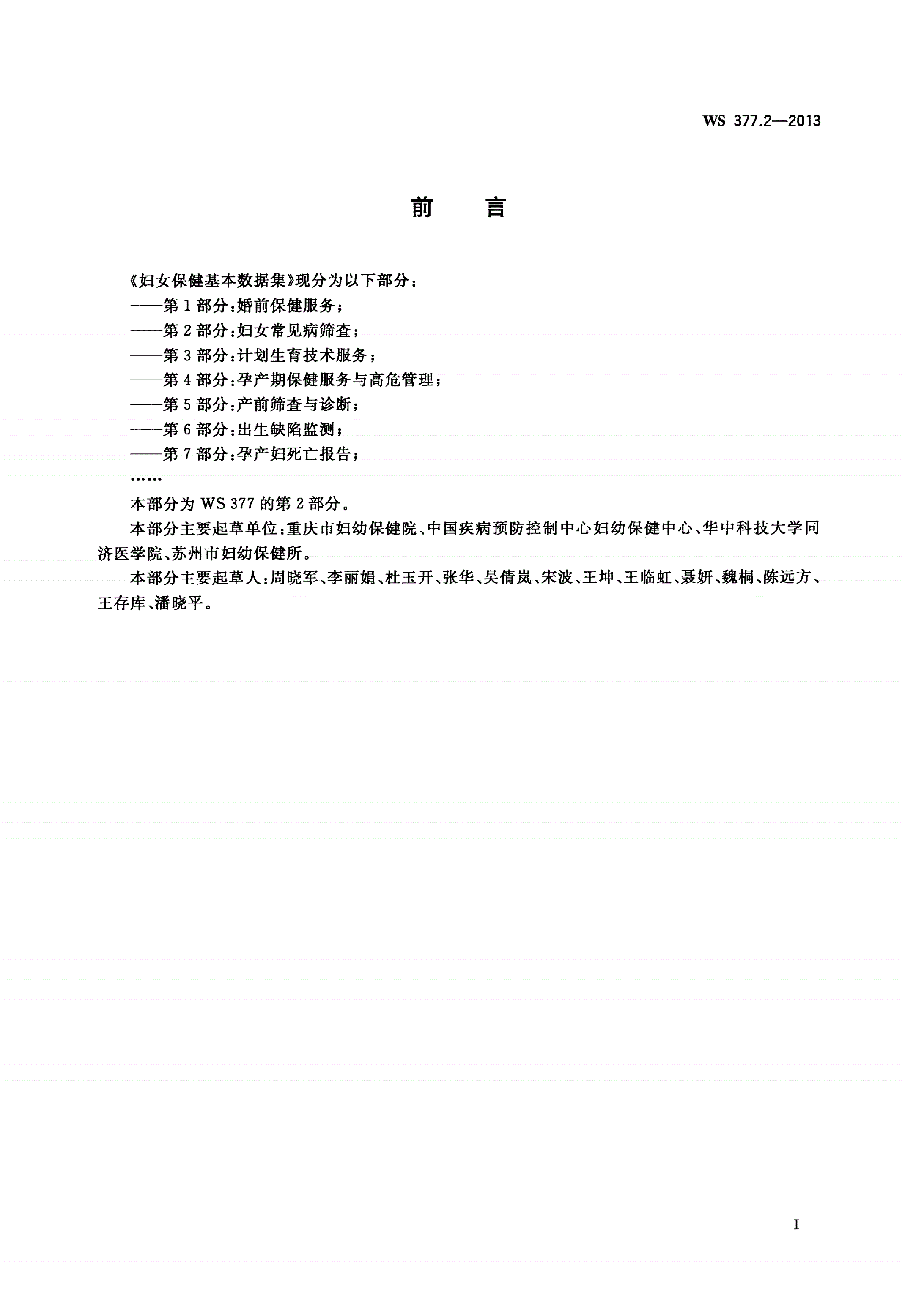 WS 377.2-2013 妇女保健基本数据集 第2部分：妇女常见病筛查-第2页