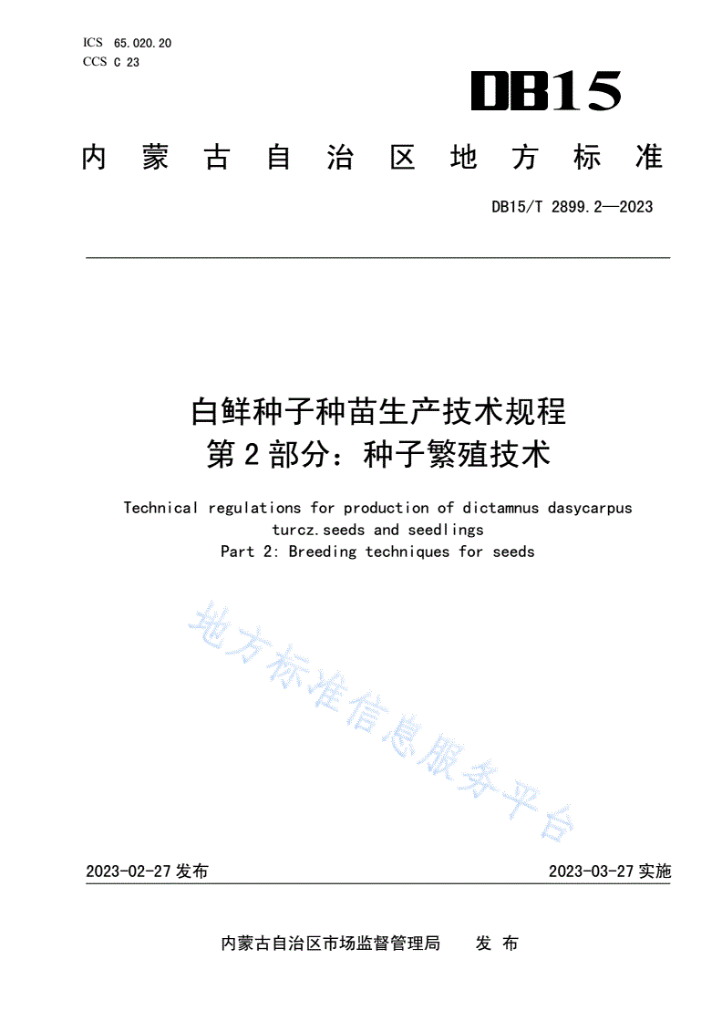 DB15/T 2899.2-2023 白鲜种子种苗生产技术规程 第2部分：种子繁育技术-第1页