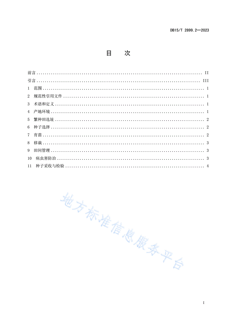 DB15/T 2899.2-2023 白鲜种子种苗生产技术规程 第2部分：种子繁育技术-第3页