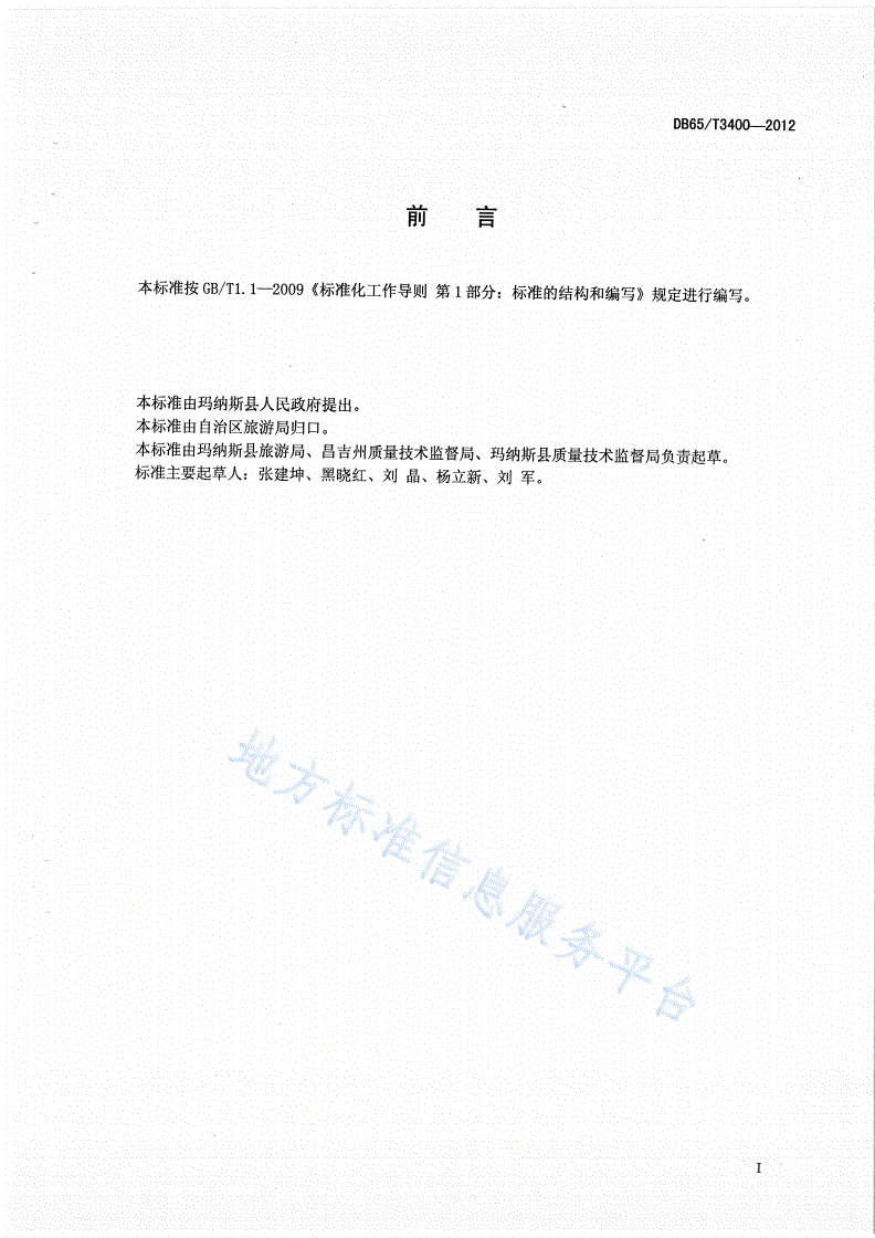 DB65/T 3400-2012 玛纳斯县主要景点解说规范-第2页