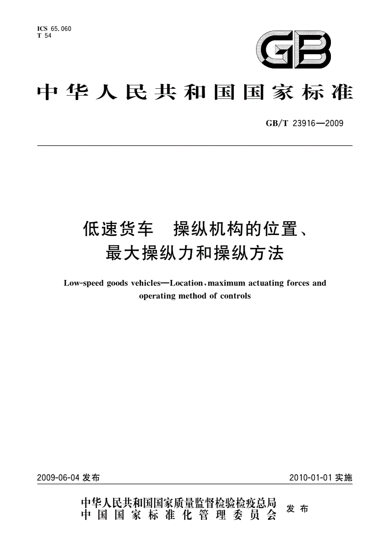 GB/T 23916-2009 低速货车 操纵机构的位置、最大操纵力和操纵方法-第1页