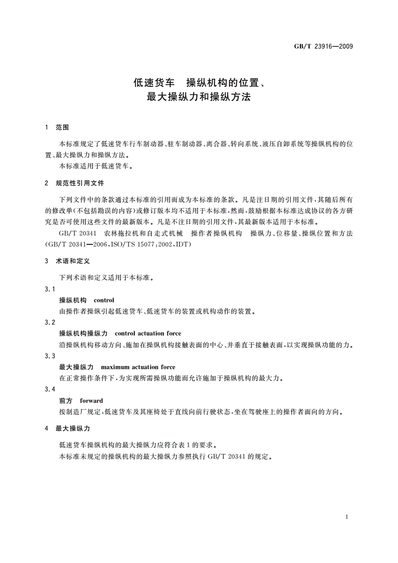 GB/T 23916-2009 低速货车 操纵机构的位置、最大操纵力和操纵方法-第3页