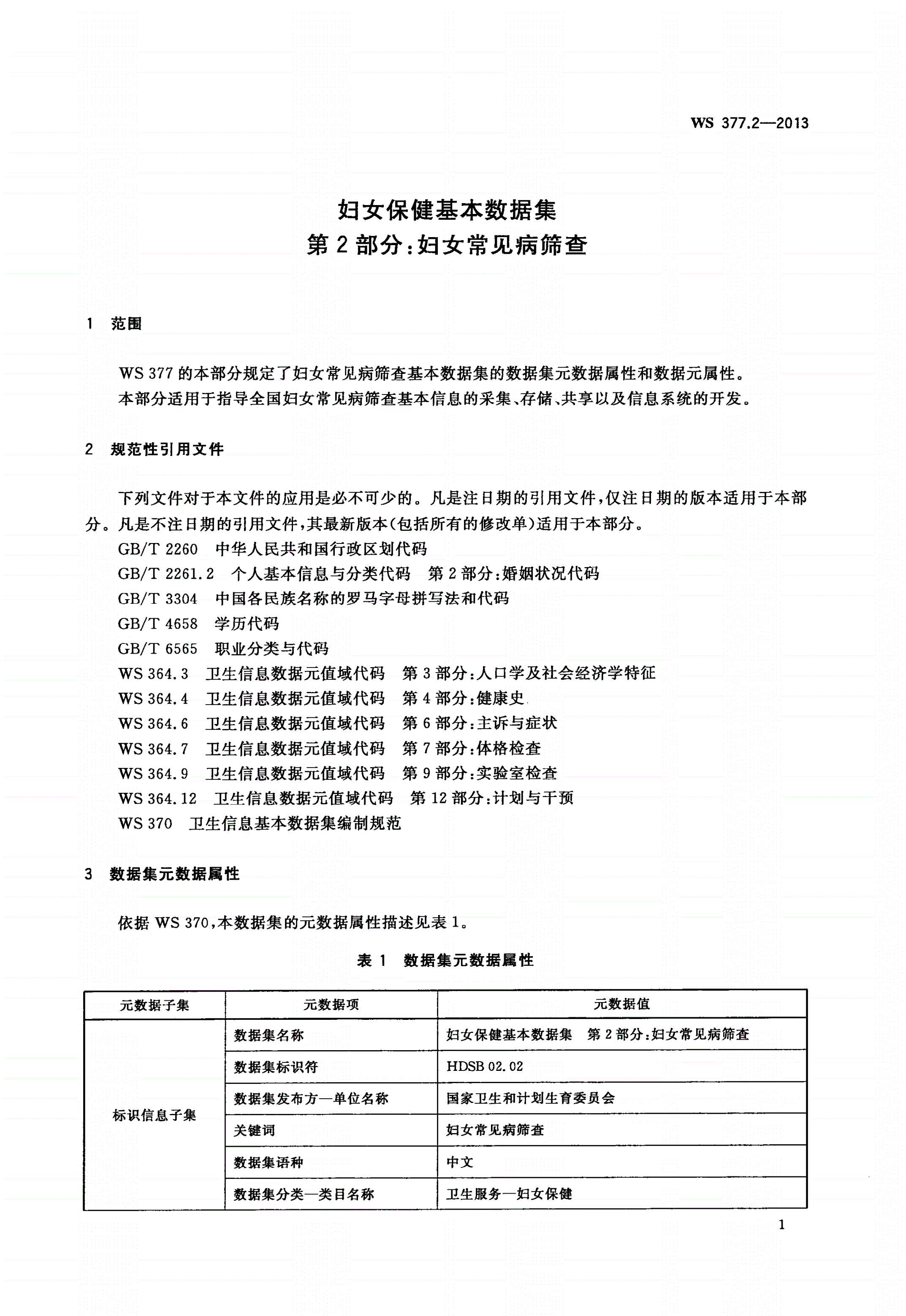 WS 377.2-2013 妇女保健基本数据集 第2部分：妇女常见病筛查-第3页