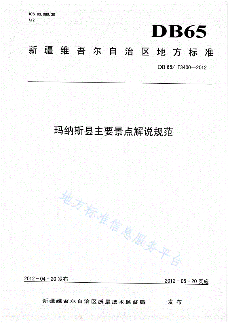DB65/T 3400-2012 玛纳斯县主要景点解说规范-第1页