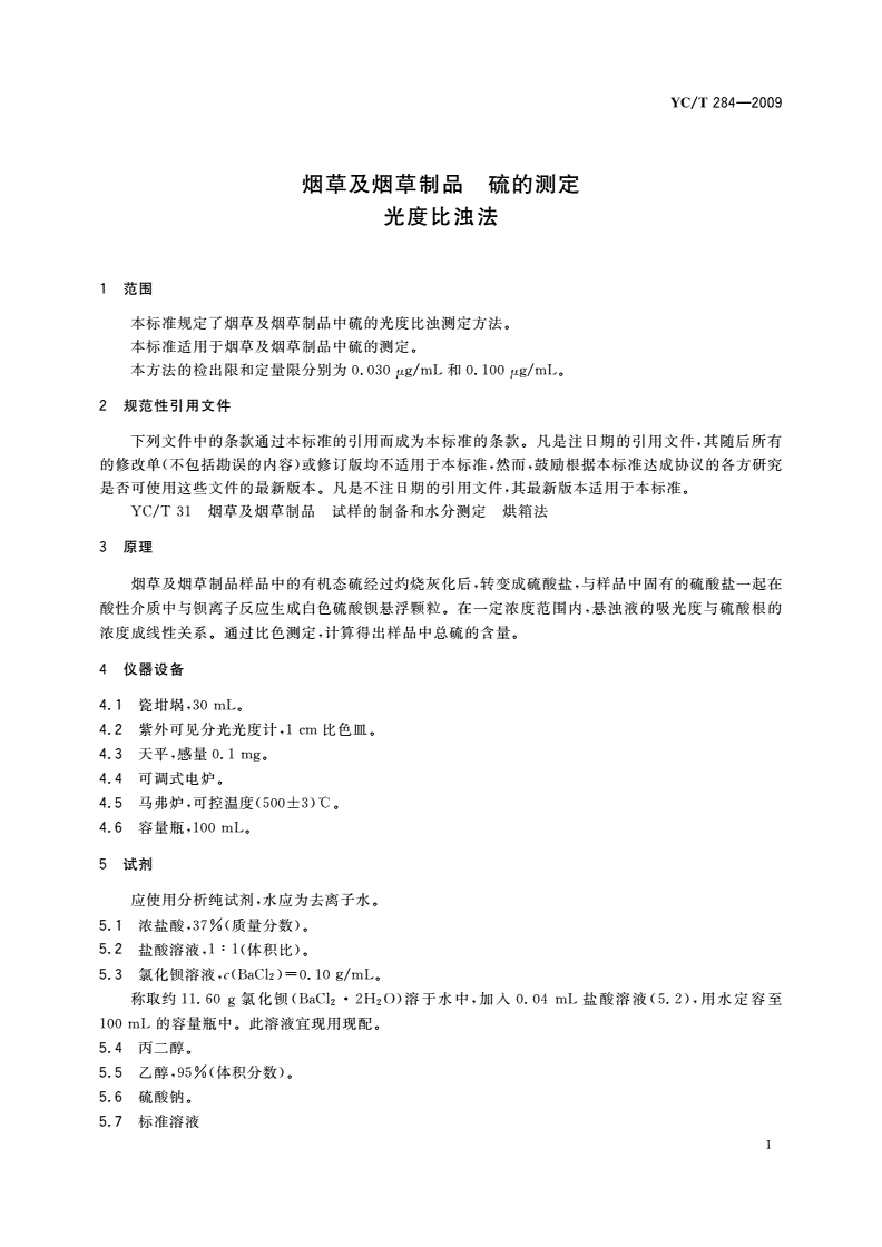 YC/T 284-2009 烟草及烟草制品 硫的测定 光度比浊法-第3页