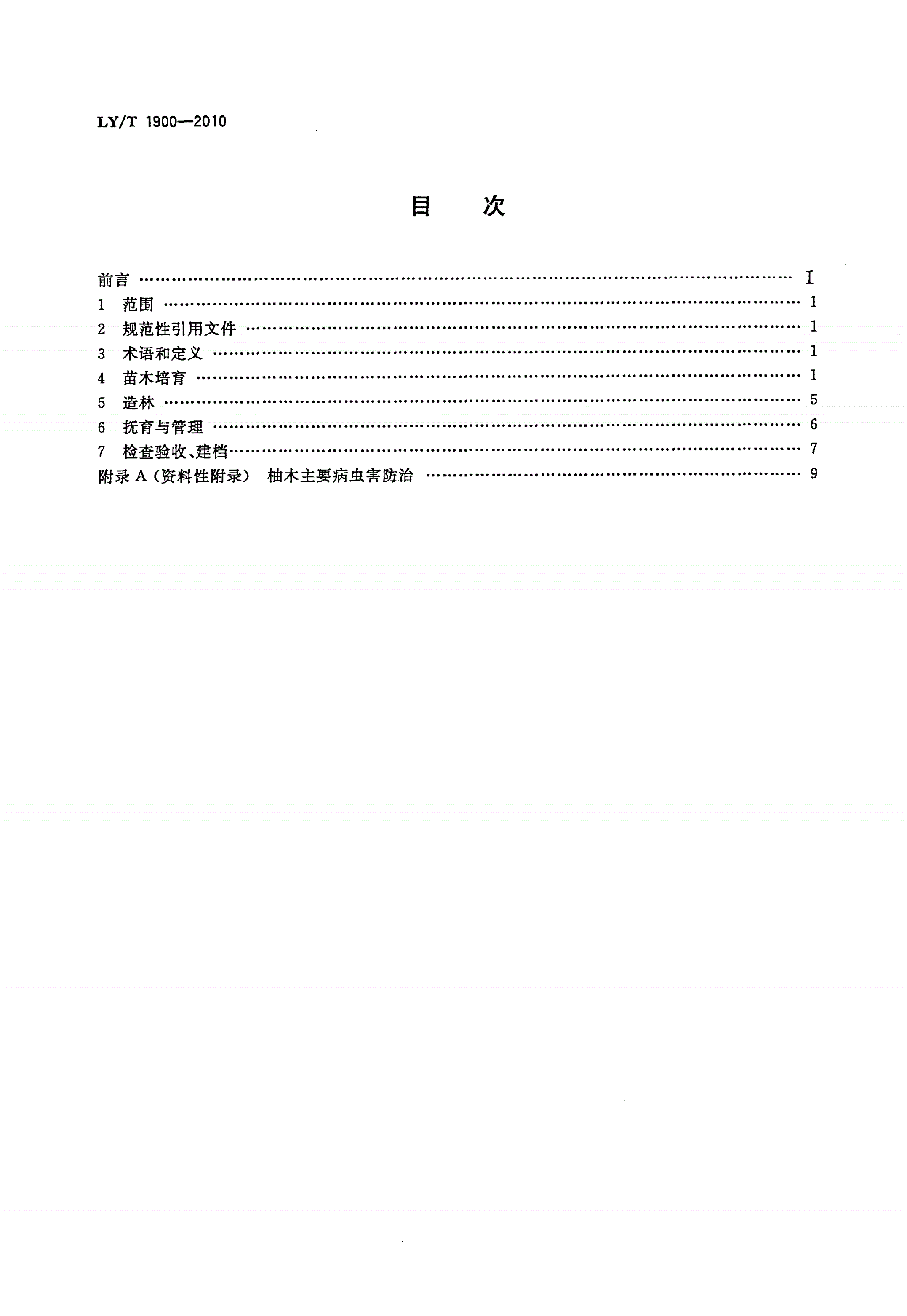 LY/T 1900-2010 柚木培育技术规程-第2页