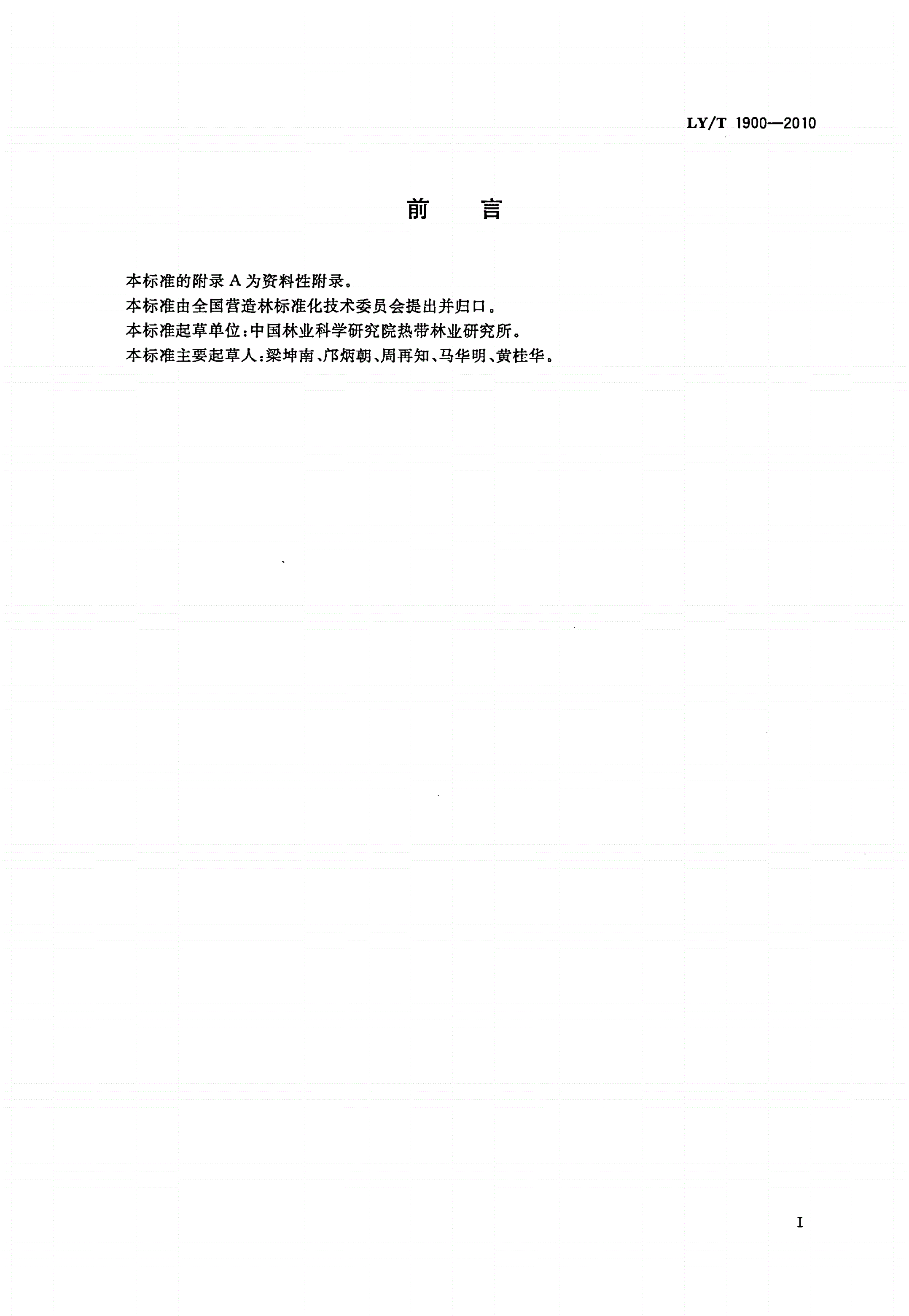 LY/T 1900-2010 柚木培育技术规程-第3页