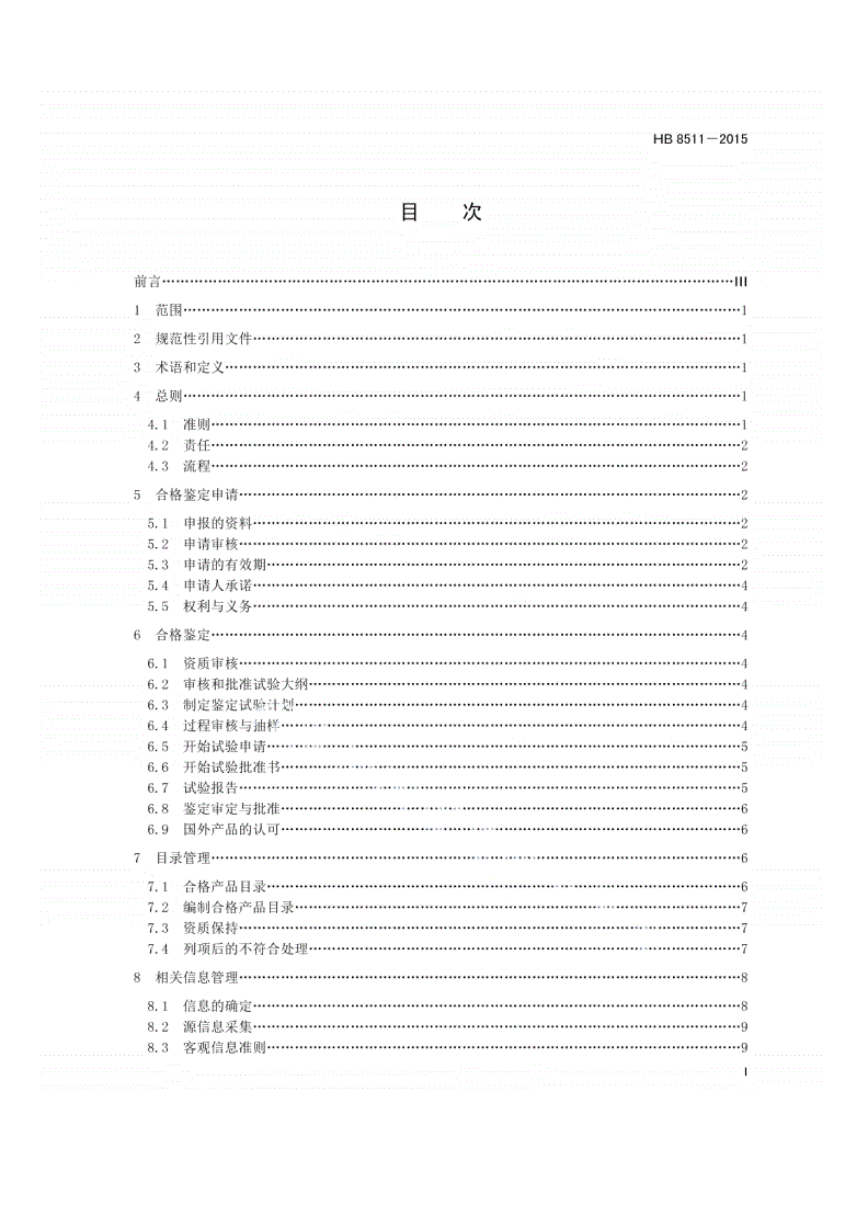 HB 8511-2015 民用飞机标准件合格产品目录管理要求-第2页