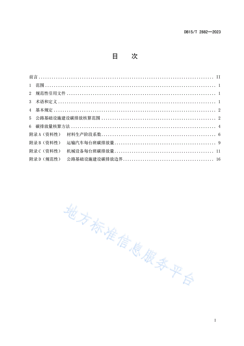 DB15/T 2882-2023 公路基础设施建设碳排放核算规程-第3页