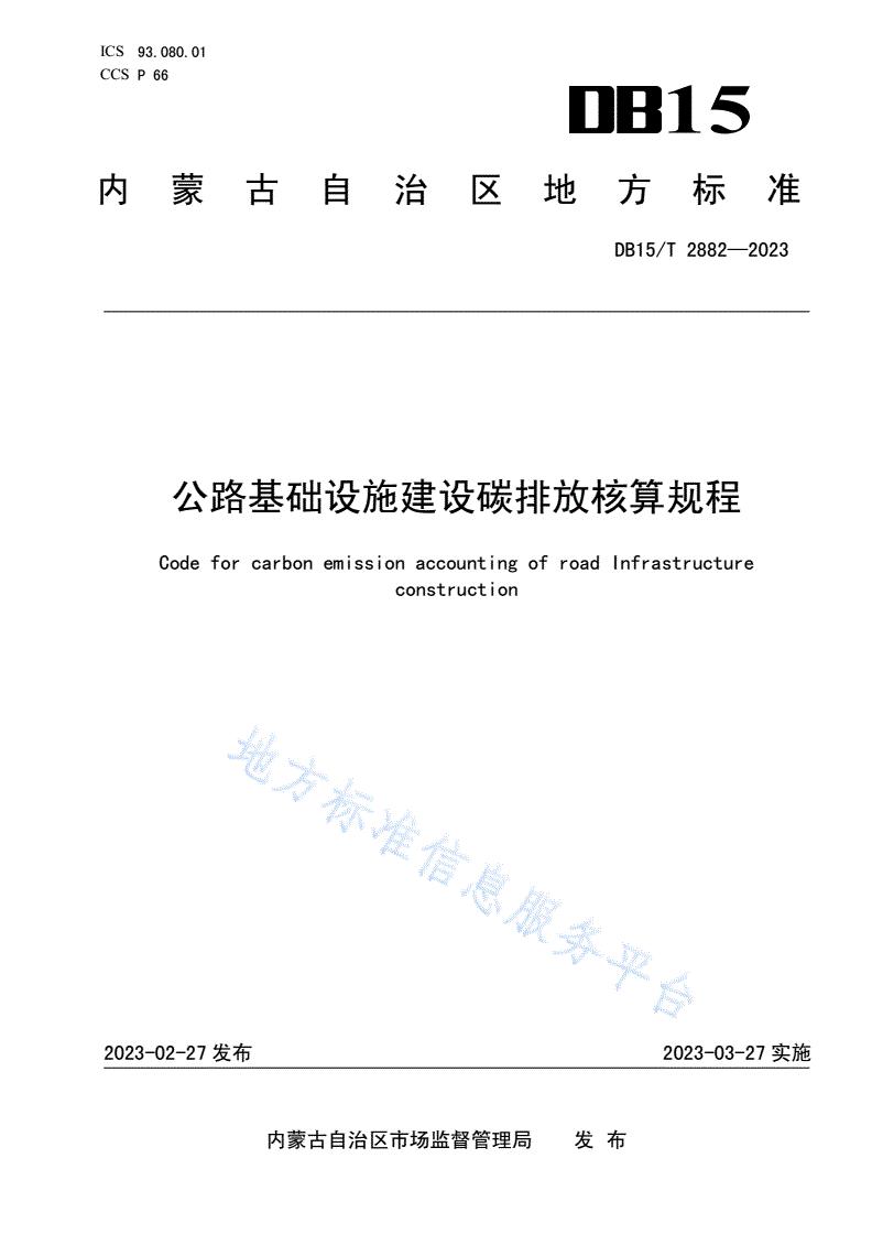 DB15/T 2882-2023 公路基础设施建设碳排放核算规程-第1页