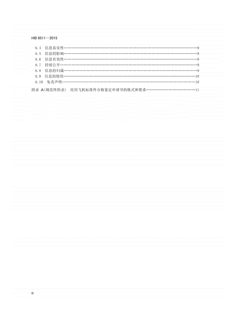 HB 8511-2015 民用飞机标准件合格产品目录管理要求-第3页