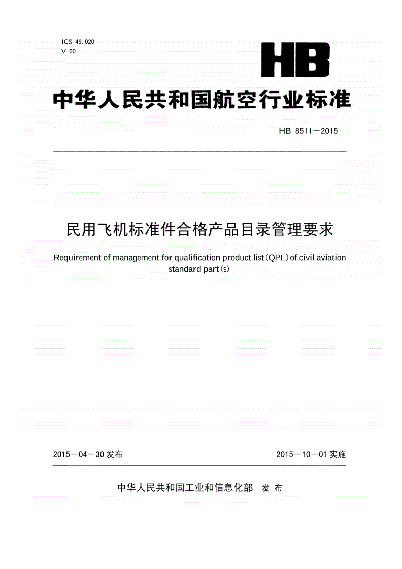 HB 8511-2015 民用飞机标准件合格产品目录管理要求-第1页
