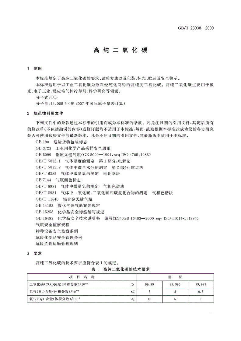 GB/T 23938-2009 高纯二氧化碳-第3页