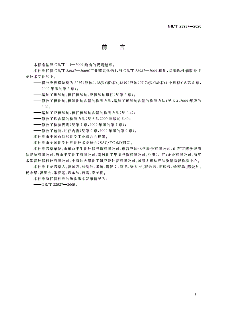 GB/T 23937-2020 工业硫氢化钠-第2页