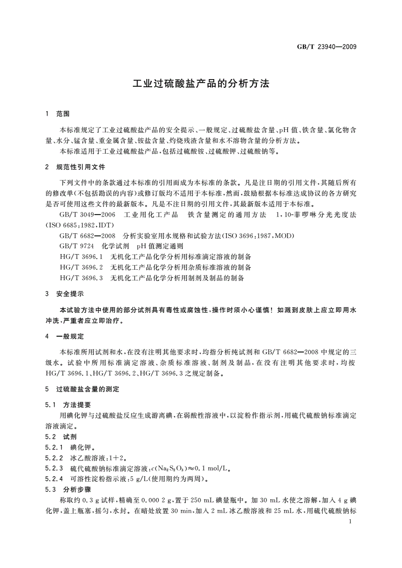 GB/T 23940-2009 工业过硫酸盐产品的分析方法-第3页