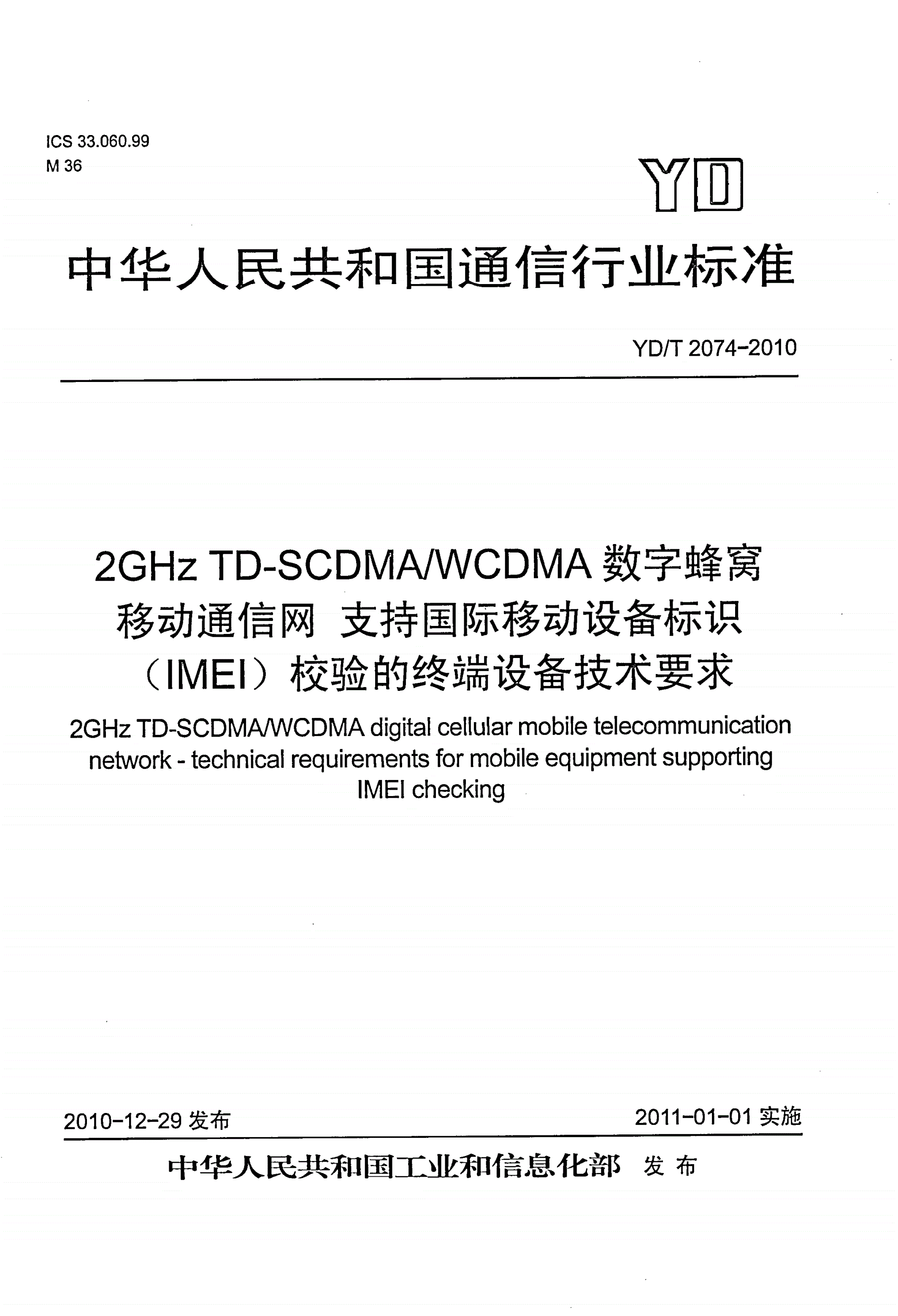 YD/T 2074-2010 2GHz TD-SCDMA/WCDMA数字蜂窝移动通信网 支持国际移动设备标识（IMEI）校验的终端设备技术要求-第1页
