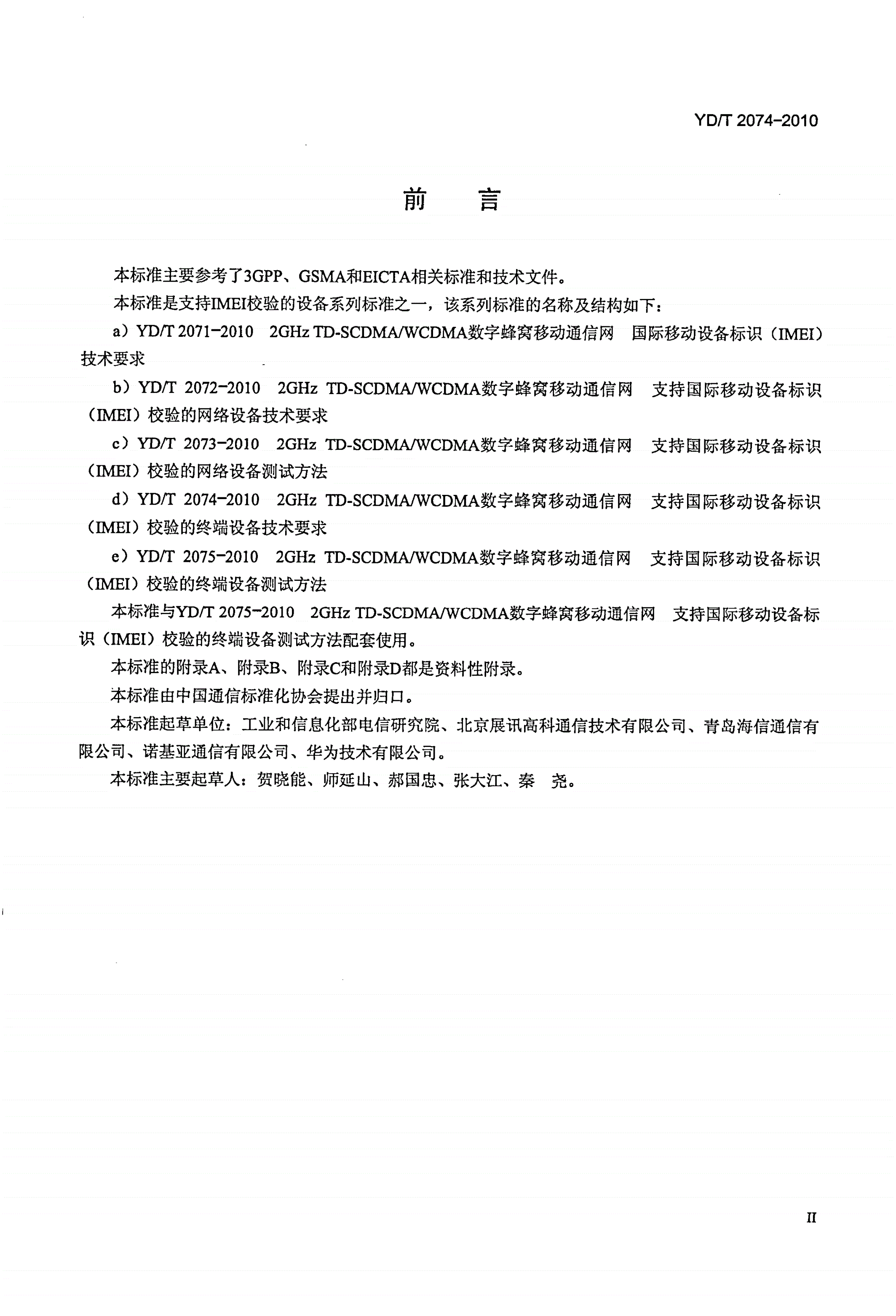 YD/T 2074-2010 2GHz TD-SCDMA/WCDMA数字蜂窝移动通信网 支持国际移动设备标识（IMEI）校验的终端设备技术要求-第3页
