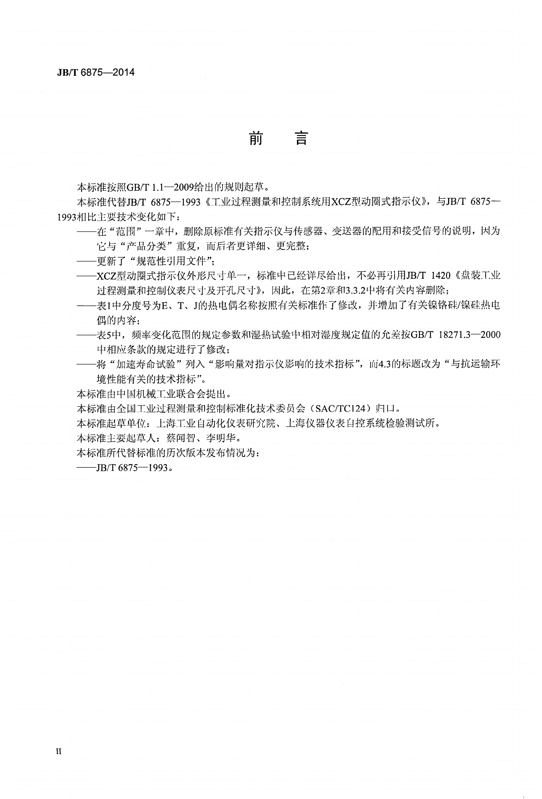 JB/T 6875-2014 工业过程测量和控制系统用XCZ型动圈式指示仪-第3页