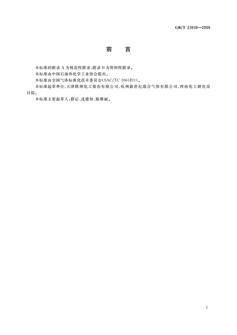 GB/T 23938-2009 高纯二氧化碳-第2页