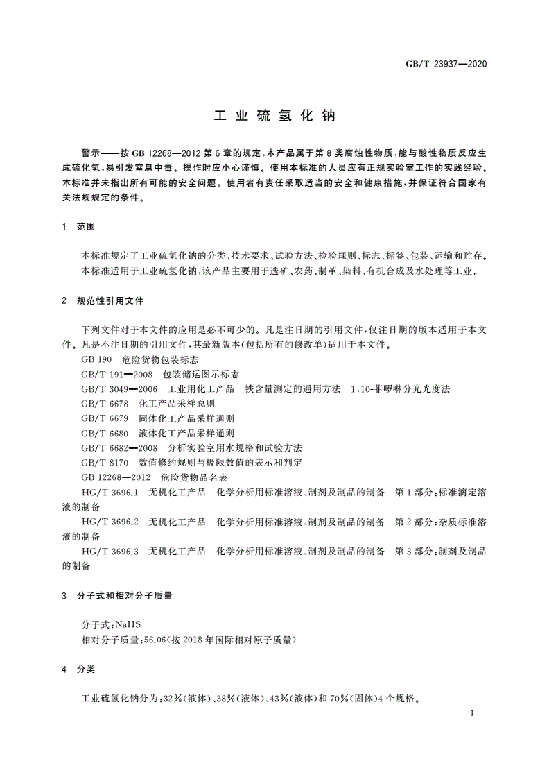 GB/T 23937-2020 工业硫氢化钠-第3页