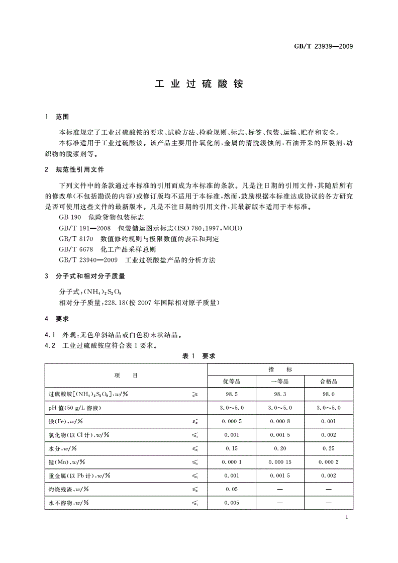 GB/T 23939-2009 工业过硫酸铵-第3页