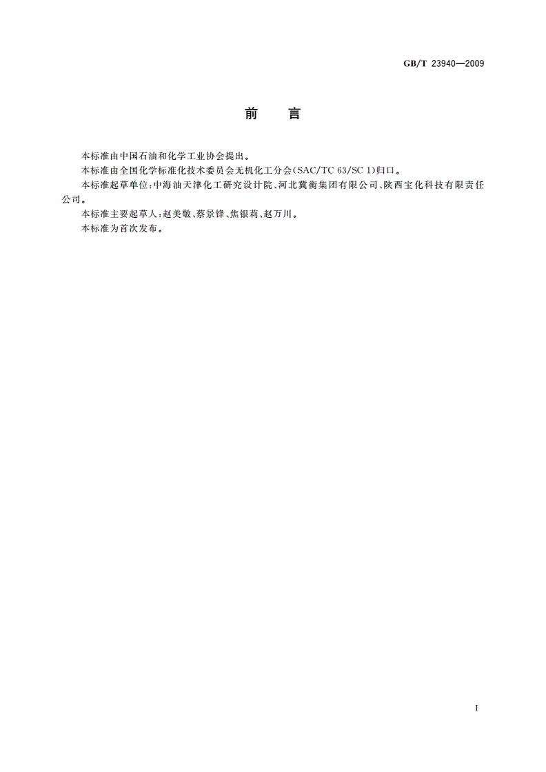 GB/T 23940-2009 工业过硫酸盐产品的分析方法-第2页