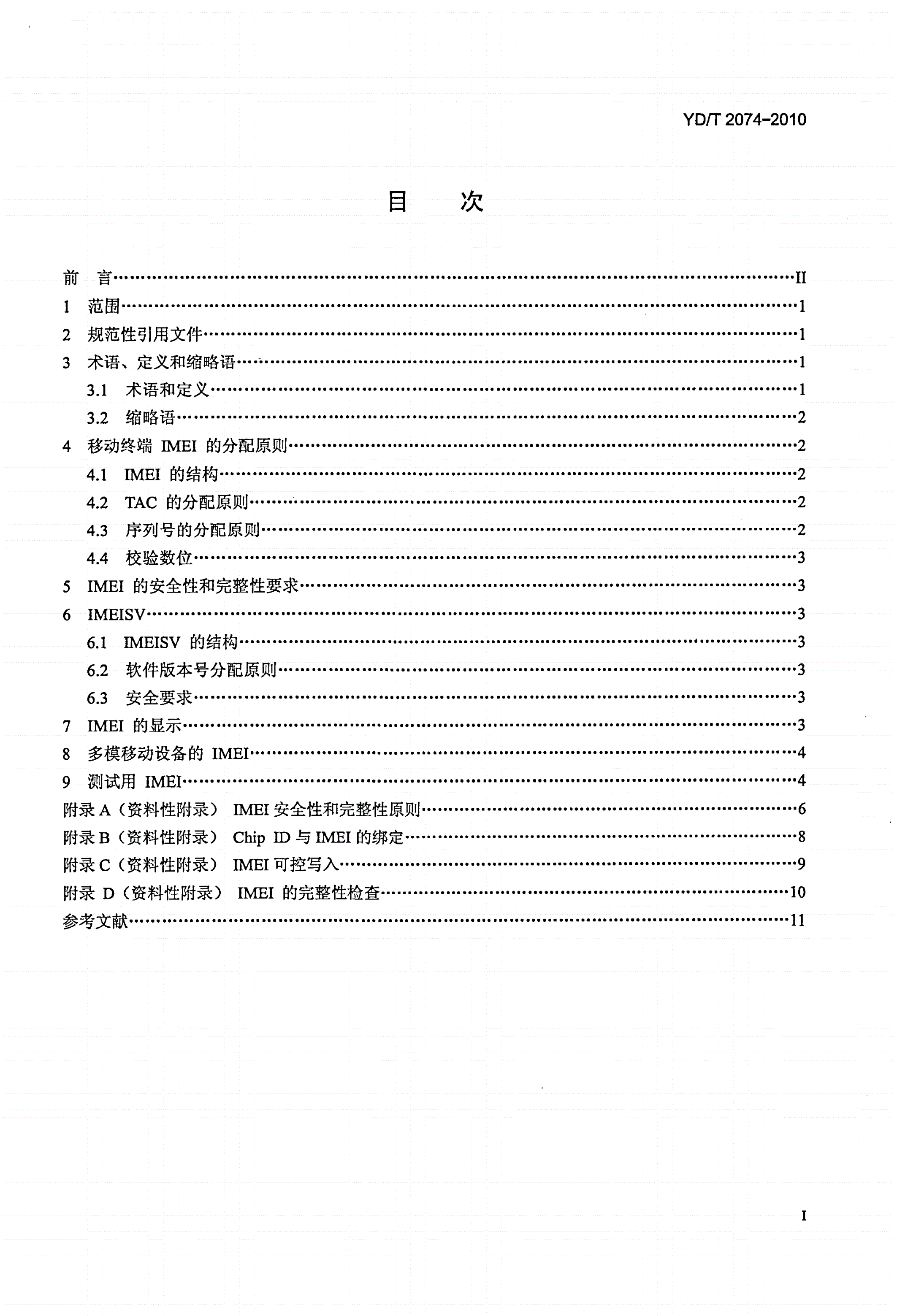 YD/T 2074-2010 2GHz TD-SCDMA/WCDMA数字蜂窝移动通信网 支持国际移动设备标识（IMEI）校验的终端设备技术要求-第2页