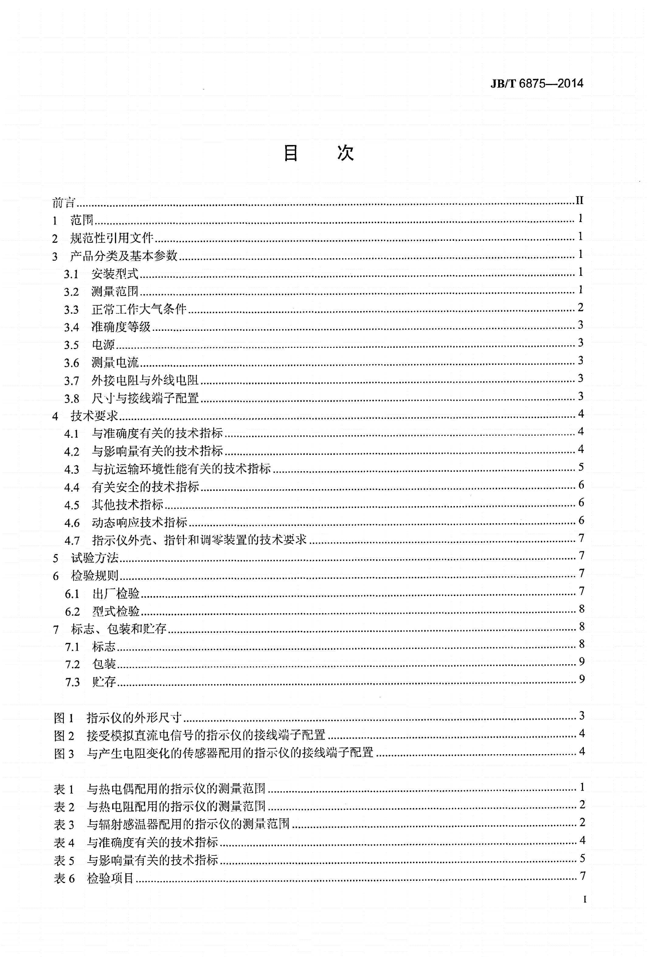 JB/T 6875-2014 工业过程测量和控制系统用XCZ型动圈式指示仪-第2页