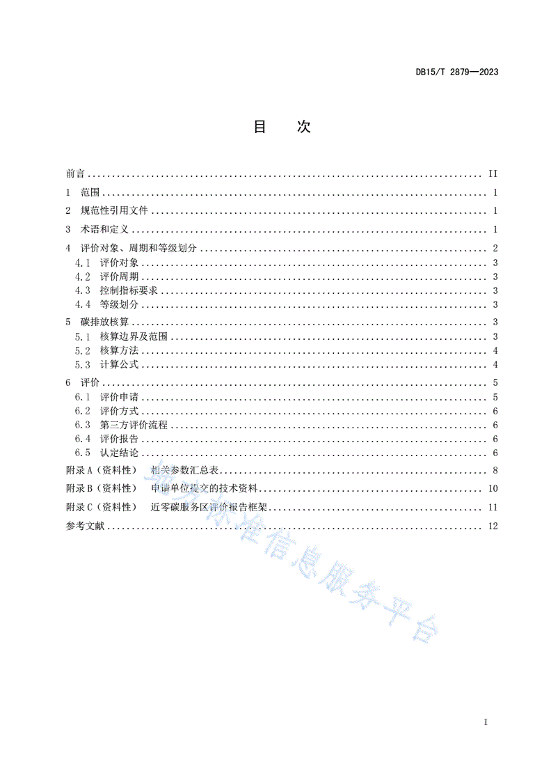 DB15/T 2879-2023 高等级公路近零碳服务区评价技术规范-第3页