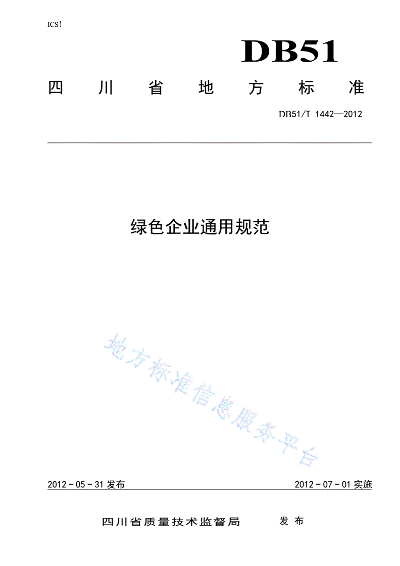 DB51/T 1442-2012 绿色企业通用规范-第1页