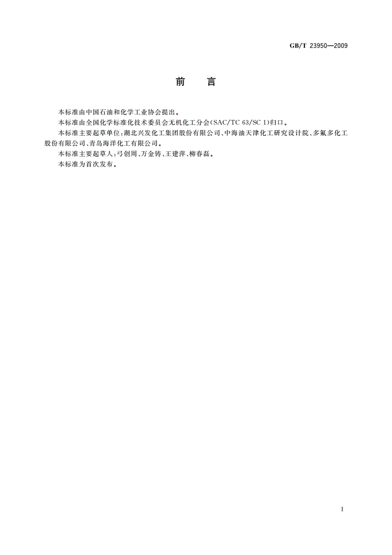 GB/T 23950-2009 无机化工产品中重金属测定通用方法-第2页