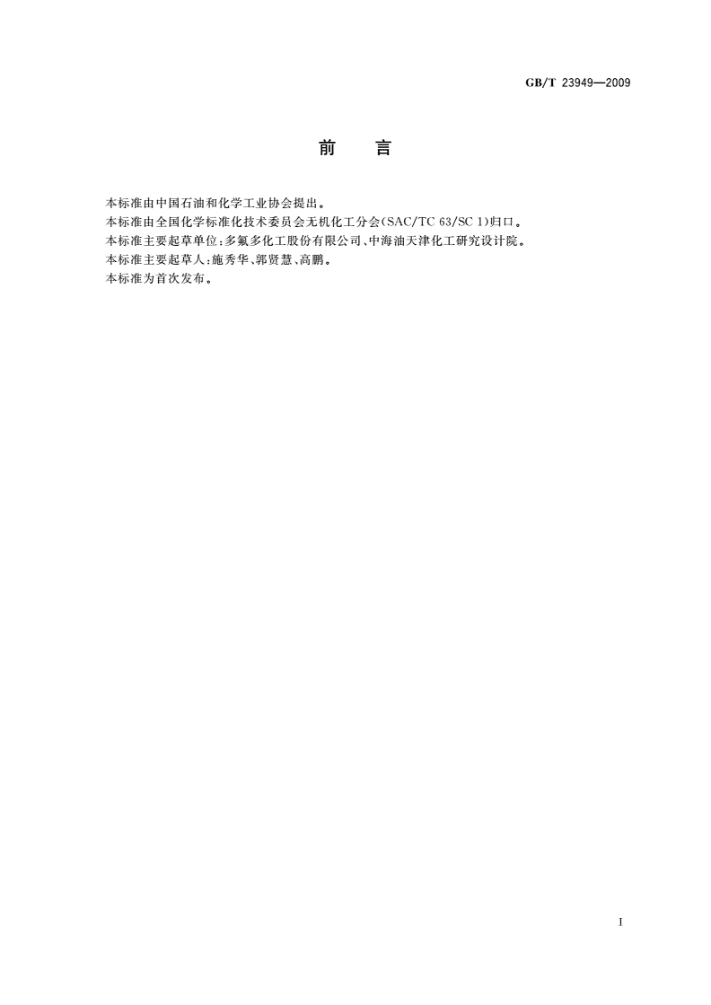 GB/T 23949-2009 无机化工产品中蒸发残渣测定通用方法-第2页