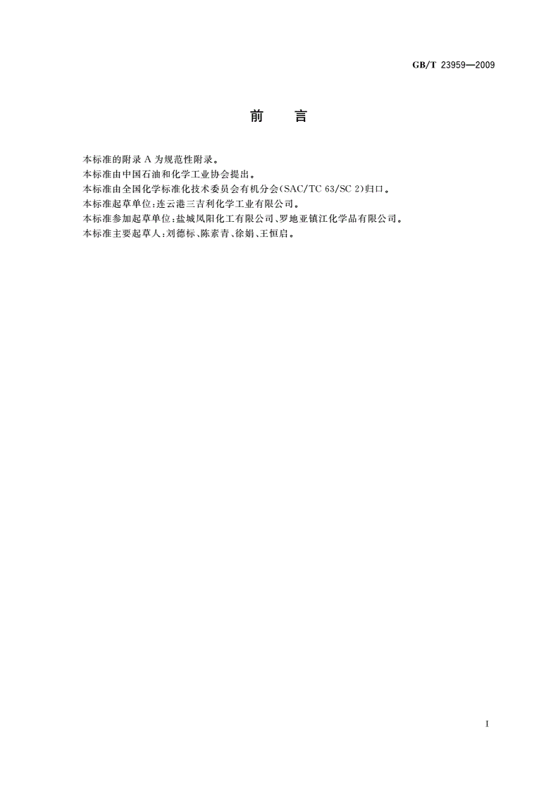 GB/T 23959-2009 工业用对苯二酚-第2页