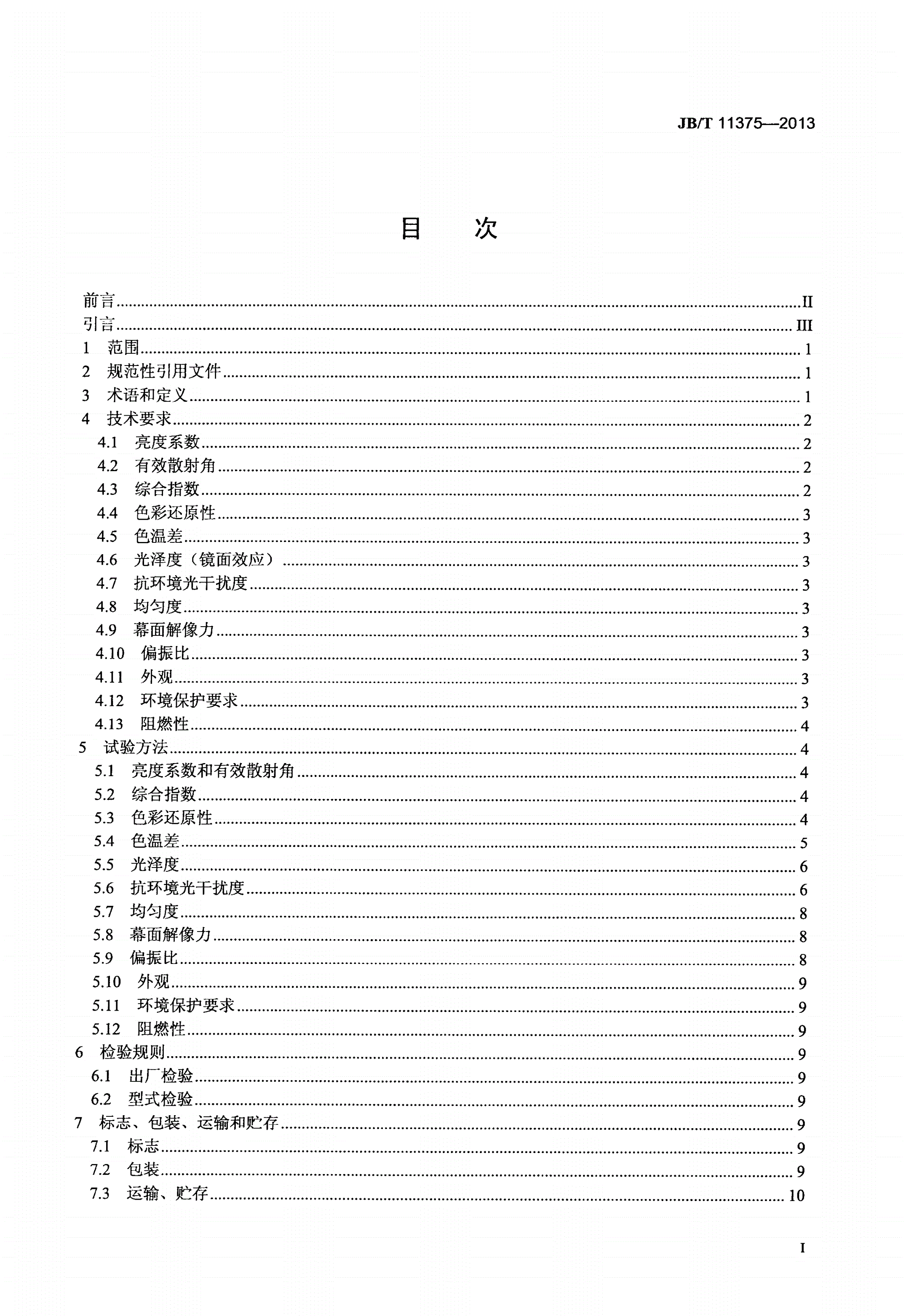 JB/T 11375-2013 超微细晶体放映屏幕-第2页