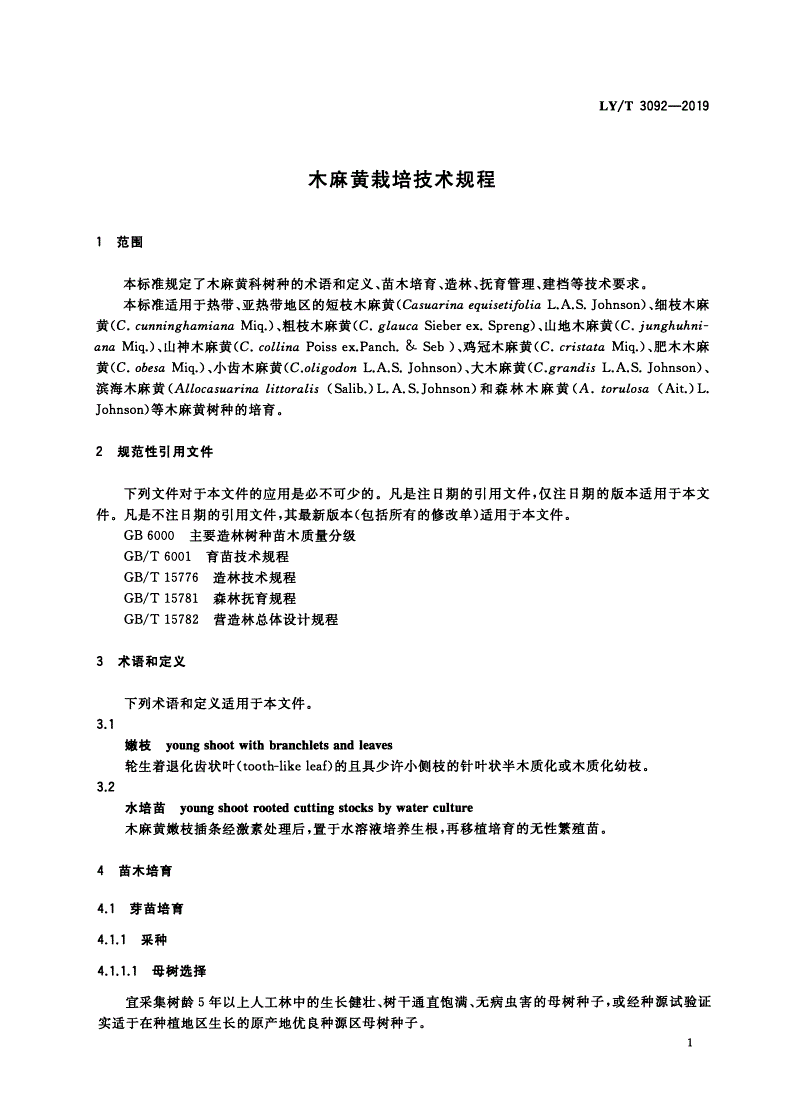 LY/T 3092-2019 木麻黄栽培技术规程-第3页