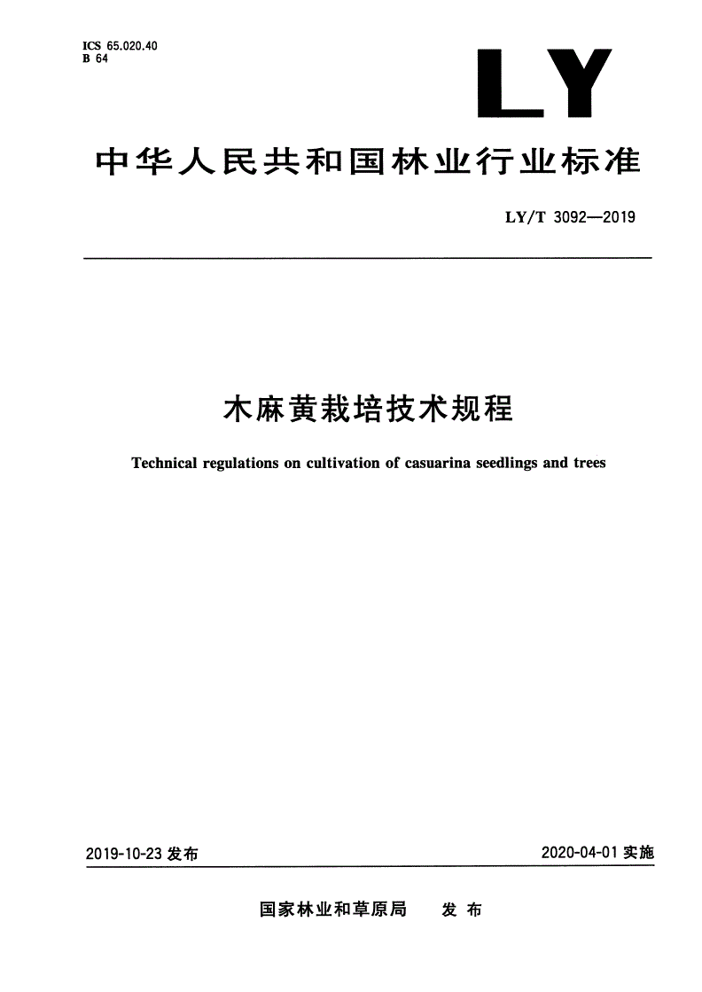 LY/T 3092-2019 木麻黄栽培技术规程-第1页