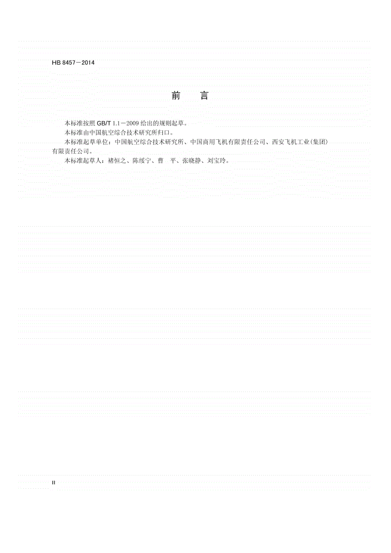 HB 8457-2014 民用飞机研制项目工作分解结构-第3页