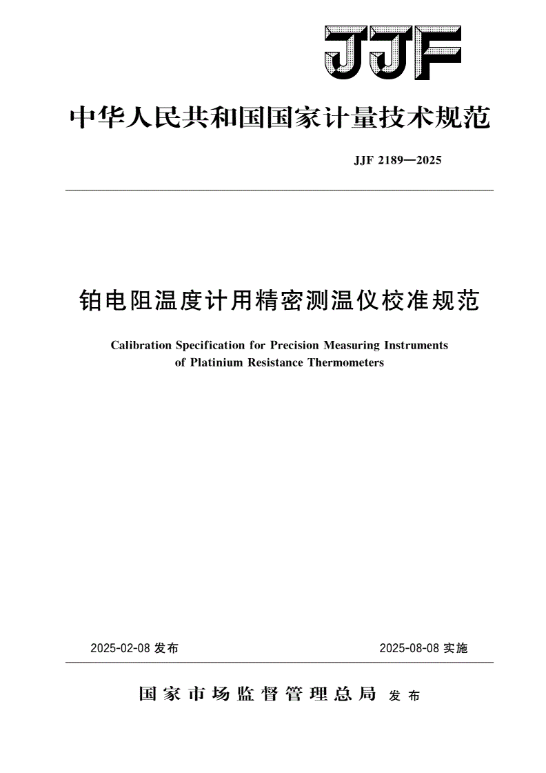 JJF 2189-2025 铂电阻温度计用精密测温仪校准规范-第1页