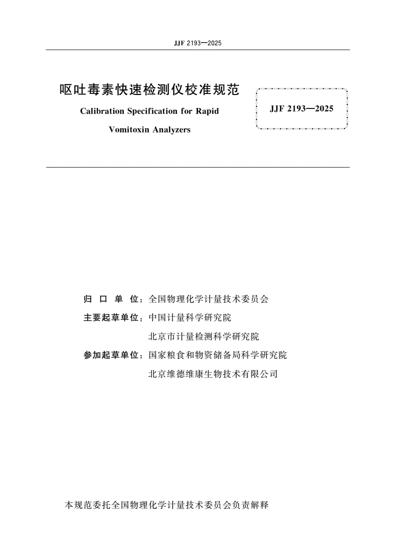 JJF 2193-2025 呕吐毒素快速检测仪校准规范-第2页