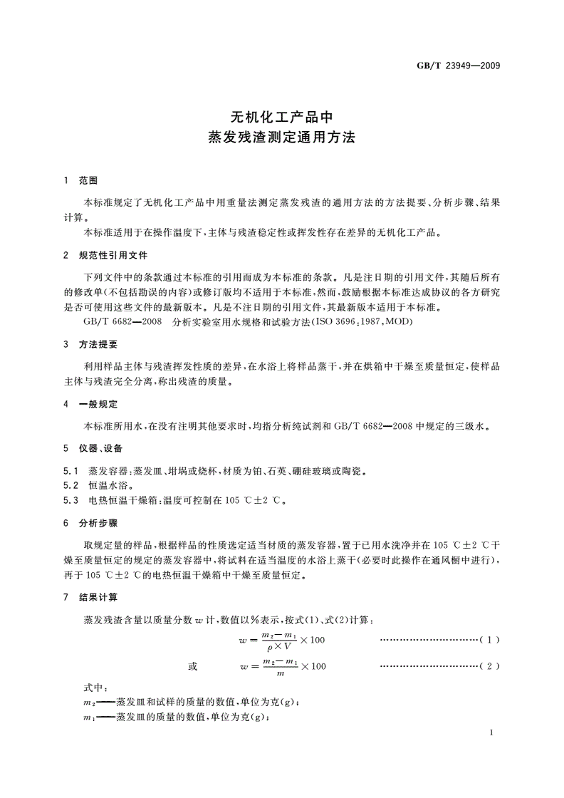 GB/T 23949-2009 无机化工产品中蒸发残渣测定通用方法-第3页
