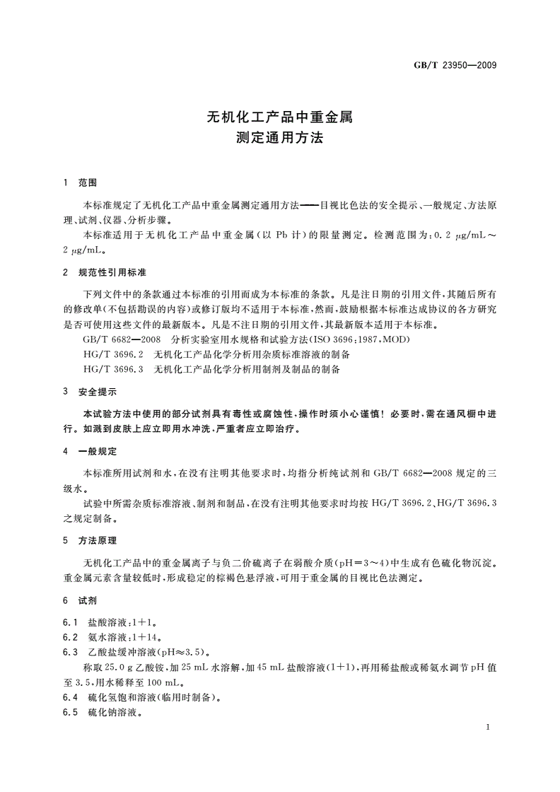 GB/T 23950-2009 无机化工产品中重金属测定通用方法-第3页