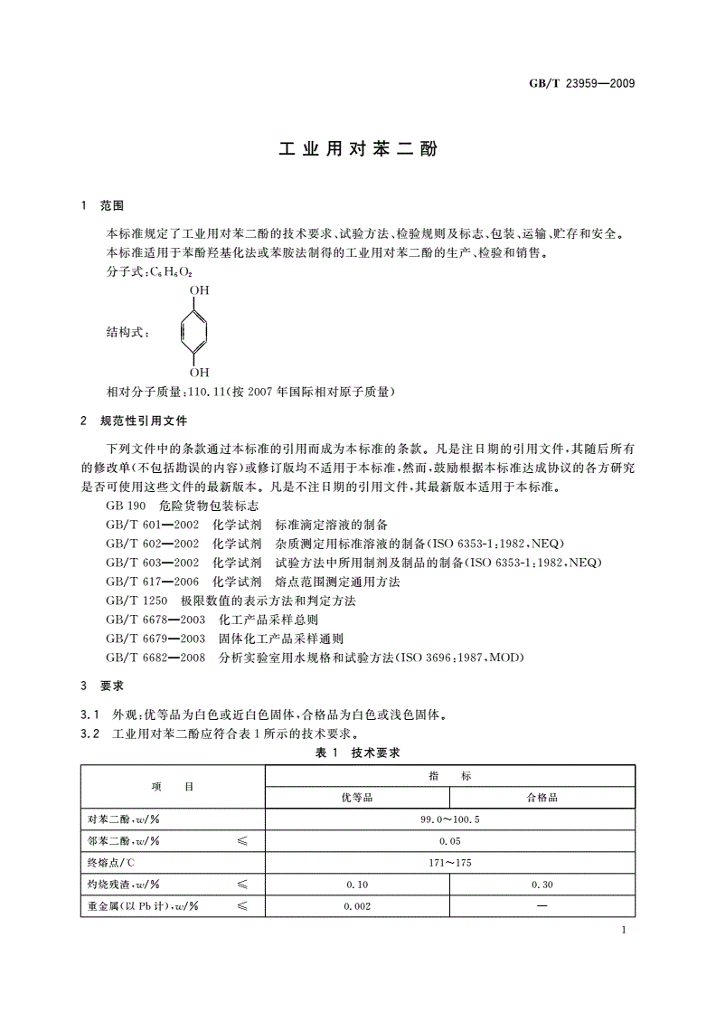 GB/T 23959-2009 工业用对苯二酚-第3页