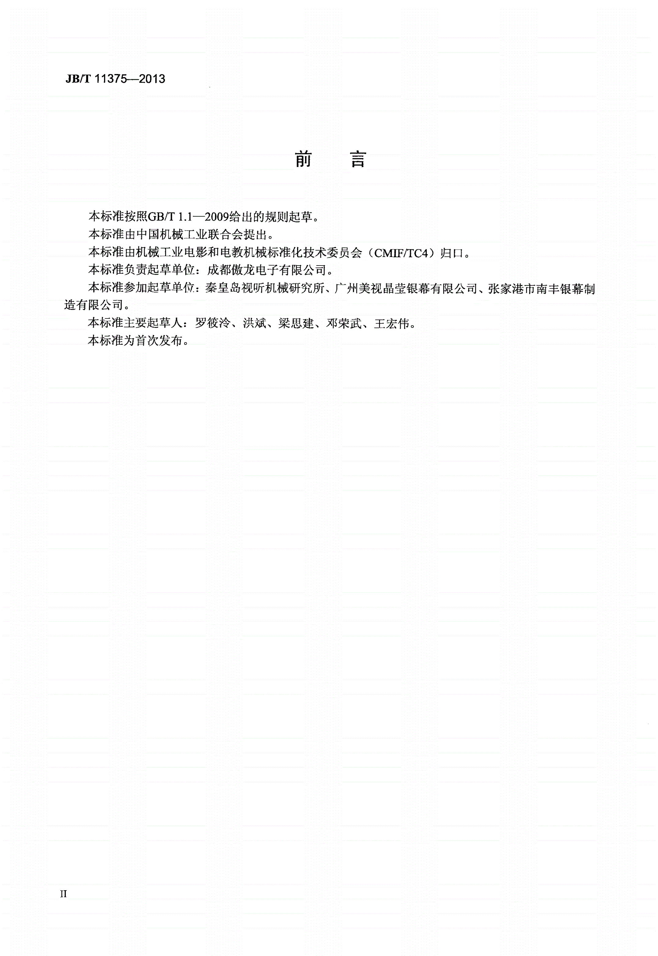 JB/T 11375-2013 超微细晶体放映屏幕-第3页