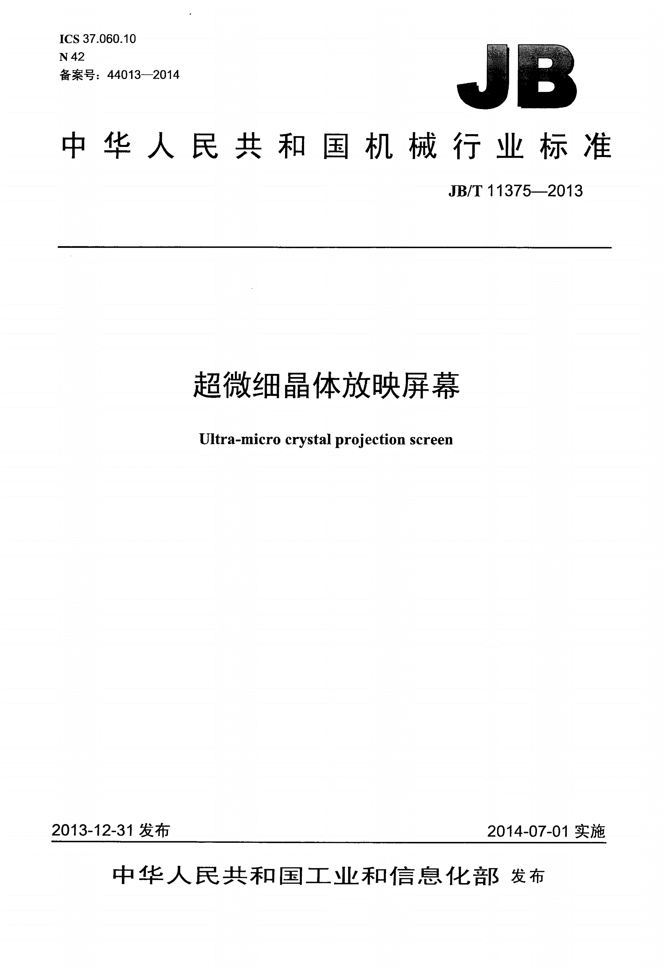 JB/T 11375-2013 超微细晶体放映屏幕-第1页