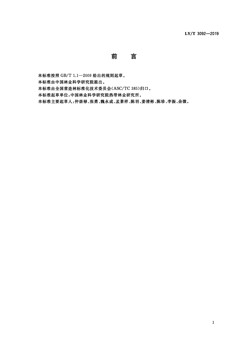 LY/T 3092-2019 木麻黄栽培技术规程-第2页
