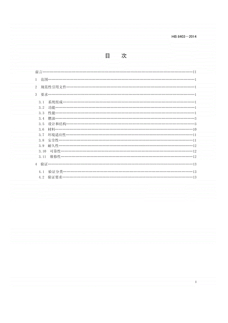 HB 8403-2014 民用飞机燃油系统通用要求-第2页