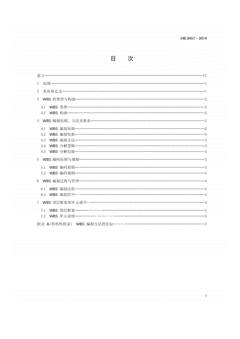 HB 8457-2014 民用飞机研制项目工作分解结构-第2页