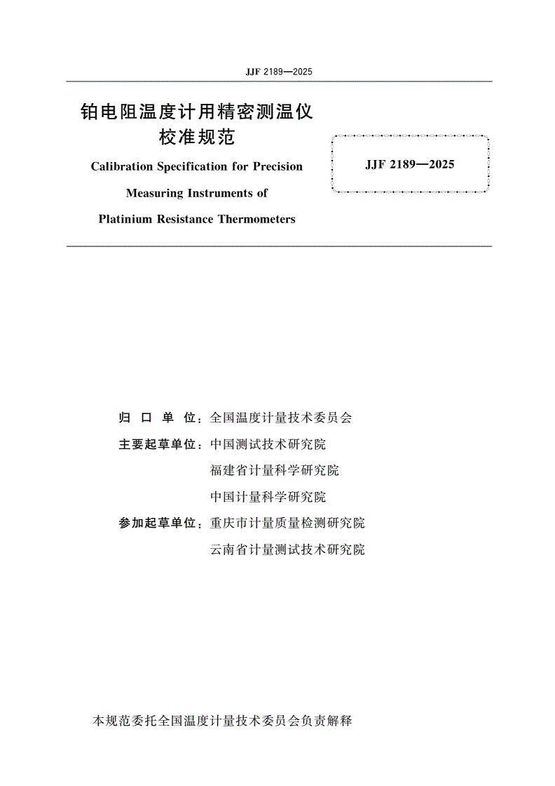JJF 2189-2025 铂电阻温度计用精密测温仪校准规范-第2页