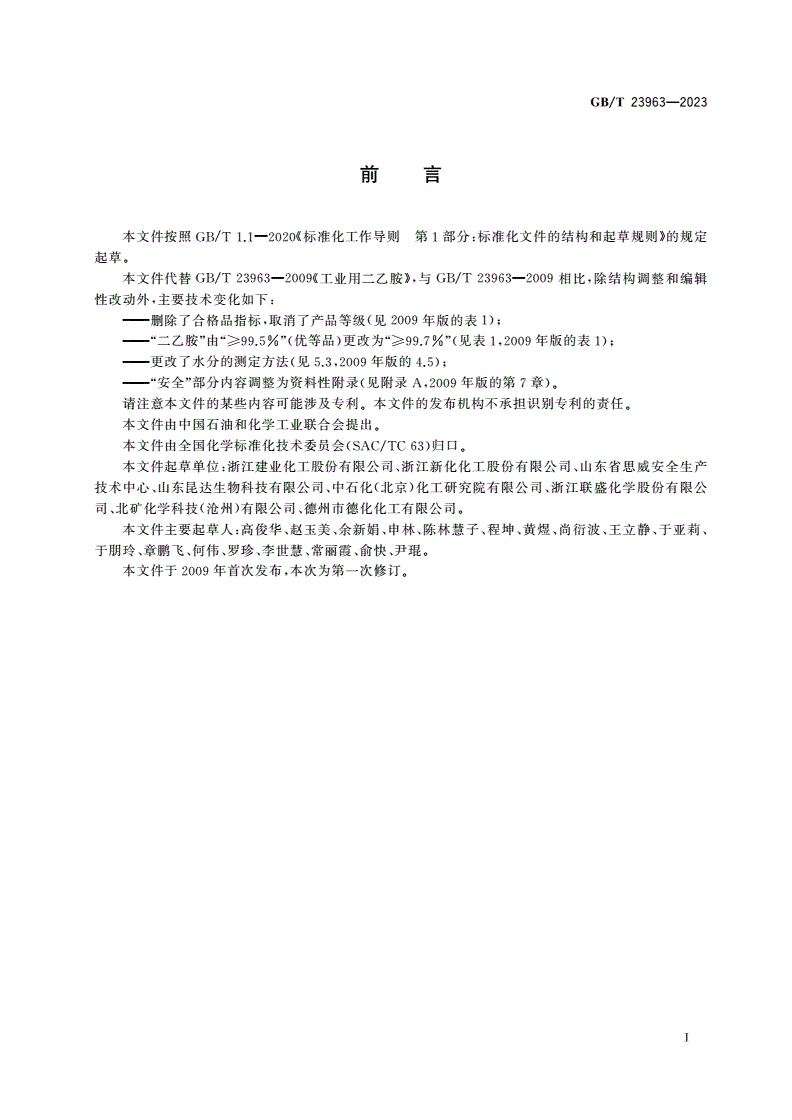 GB/T 23963-2023 工业用二乙胺-第2页