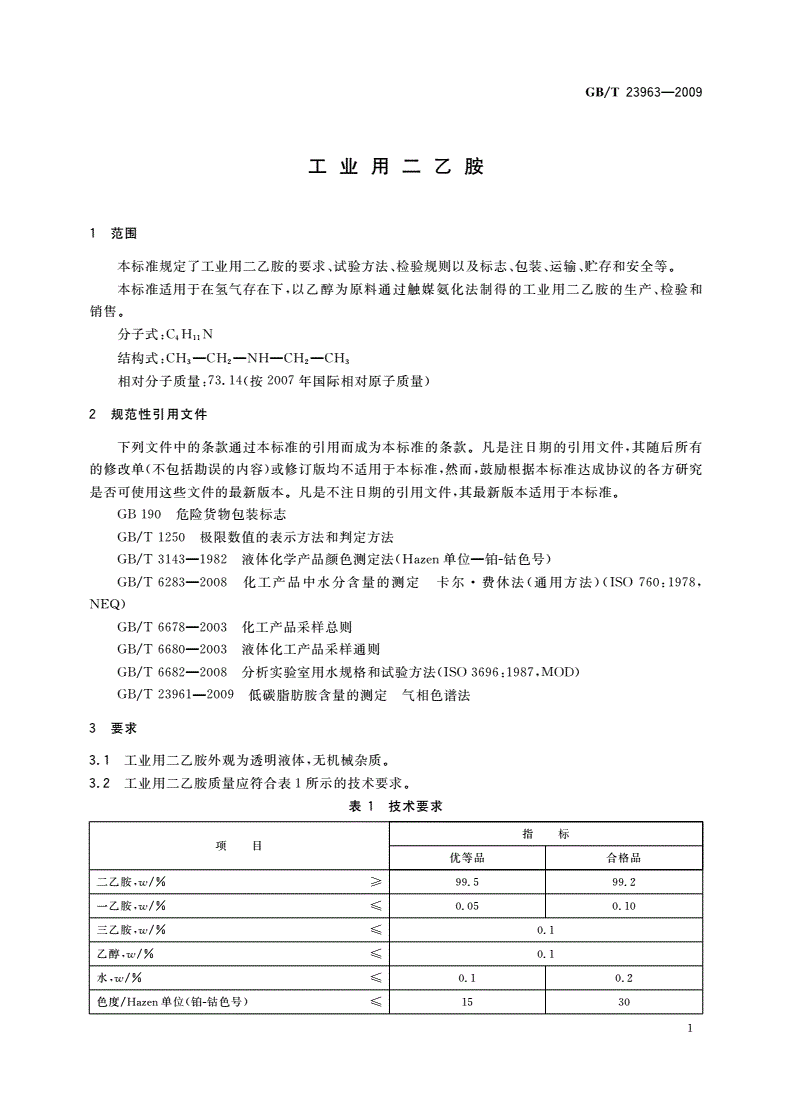 GB/T 23963-2009 工业用二乙胺-第3页